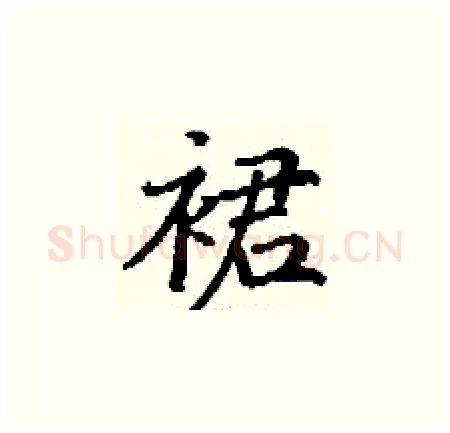 裙硬笔楷书写法,摘自丁谦硬笔书法字帖