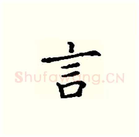 言硬笔楷书写法,摘自丁谦硬笔书法字帖