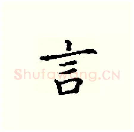 言硬笔楷书写法,摘自丁谦硬笔书法字帖