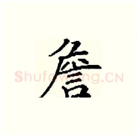 詹硬笔楷书写法,摘自丁谦硬笔书法字帖