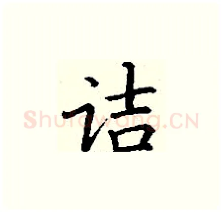 诘硬笔楷书写法,摘自丁谦硬笔书法字帖