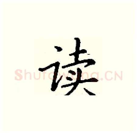 读硬笔楷书写法,摘自丁谦硬笔书法字帖