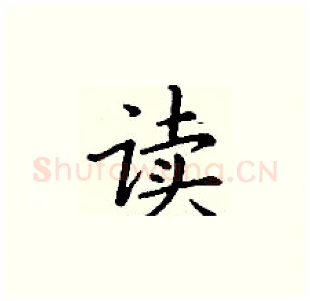 读硬笔楷书写法,摘自丁谦硬笔书法字帖