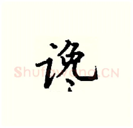 谗硬笔楷书写法,摘自丁谦硬笔书法字帖