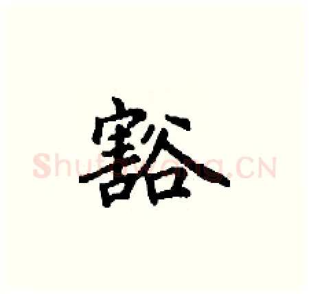 豁硬笔楷书写法,摘自丁谦硬笔书法字帖