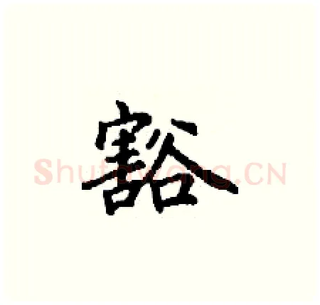 豁硬笔楷书写法,摘自丁谦硬笔书法字帖