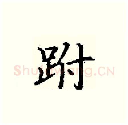 跗硬笔楷书写法,摘自丁谦硬笔书法字帖