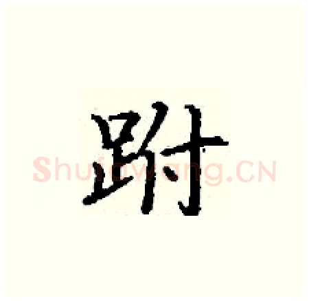 跗硬笔楷书写法,摘自丁谦硬笔书法字帖