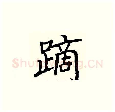 蹢硬笔楷书写法,摘自丁谦硬笔书法字帖