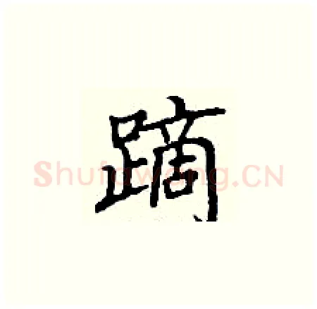 蹢硬笔楷书写法,摘自丁谦硬笔书法字帖