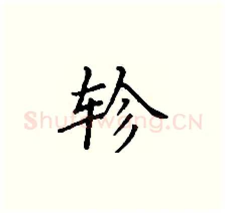 轸硬笔楷书写法,摘自丁谦硬笔书法字帖
