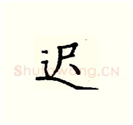 迟硬笔楷书写法,摘自丁谦硬笔书法字帖