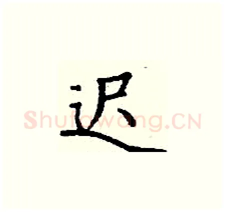 迟硬笔楷书写法,摘自丁谦硬笔书法字帖