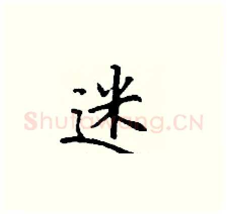 迷硬笔楷书写法,摘自丁谦硬笔书法字帖