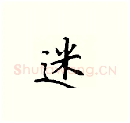 迷硬笔楷书写法,摘自丁谦硬笔书法字帖