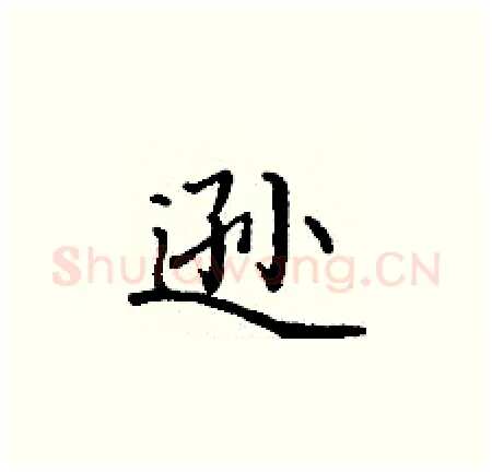 逊硬笔楷书写法,摘自丁谦硬笔书法字帖