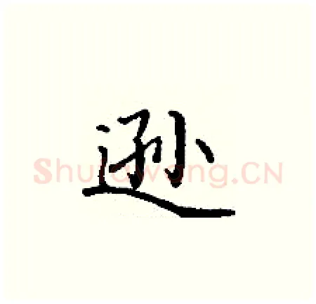 逊硬笔楷书写法,摘自丁谦硬笔书法字帖