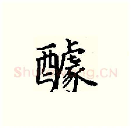 醵硬笔楷书写法,摘自丁谦硬笔书法字帖