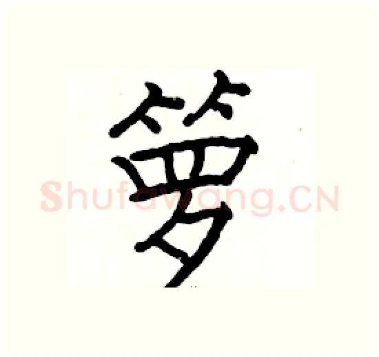 箩硬笔楷书写法,摘自骆恒光硬笔书法字帖
