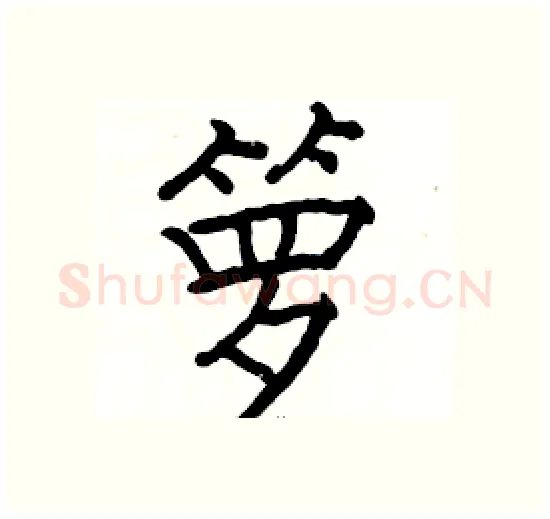 箩硬笔楷书写法,摘自骆恒光硬笔书法字帖