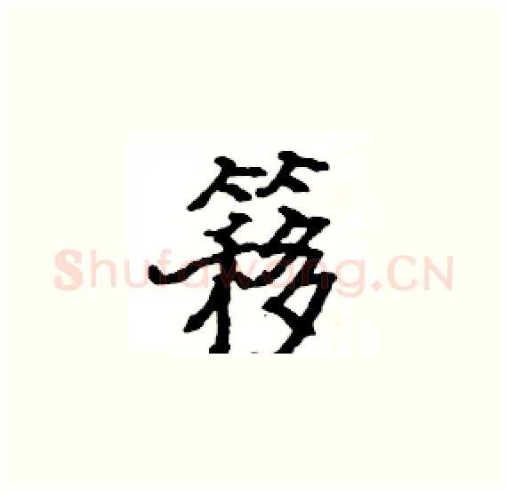 簃硬笔楷书写法,摘自骆恒光硬笔书法字帖
