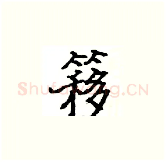 簃硬笔楷书写法,摘自骆恒光硬笔书法字帖