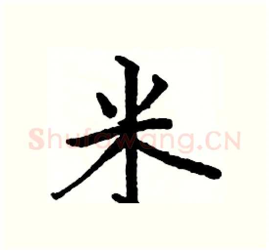米硬笔楷书写法,摘自骆恒光硬笔书法字帖