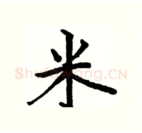 米硬笔楷书写法,摘自骆恒光硬笔书法字帖