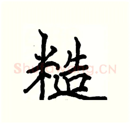 糙硬笔楷书写法,摘自骆恒光硬笔书法字帖