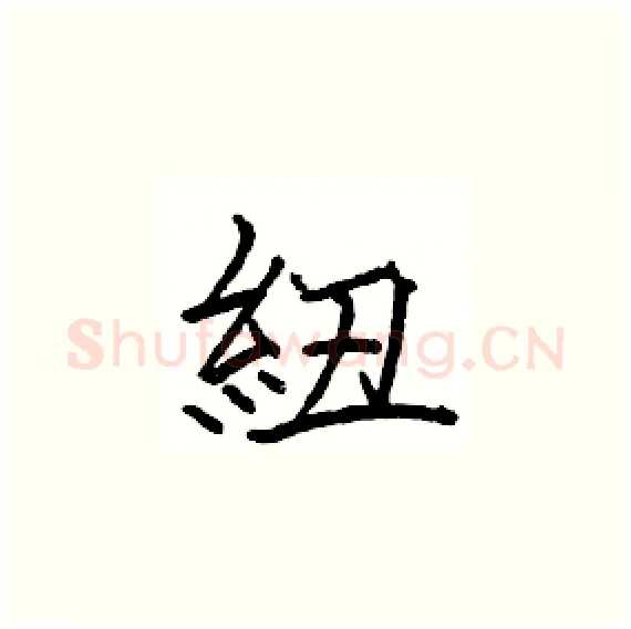 紐硬笔楷书写法,摘自骆恒光硬笔书法字帖