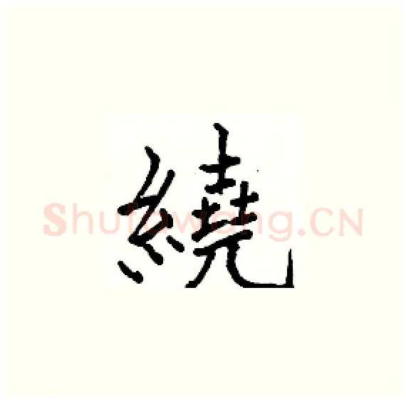 繞硬笔楷书写法,摘自骆恒光硬笔书法字帖