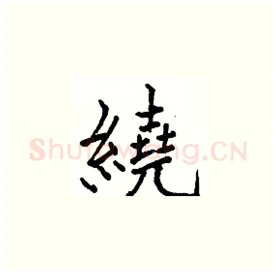 繞硬笔楷书写法,摘自骆恒光硬笔书法字帖