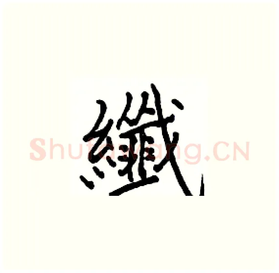纖硬笔楷书写法,摘自骆恒光硬笔书法字帖