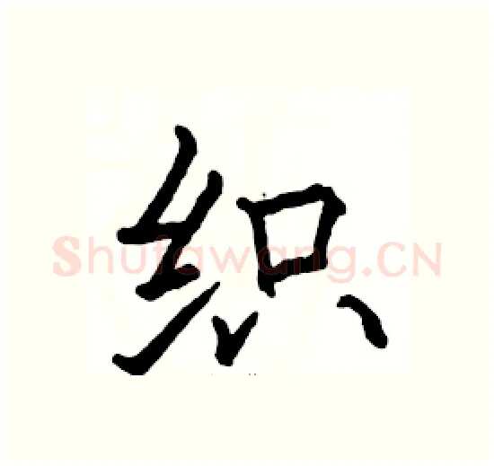 织硬笔楷书写法,摘自骆恒光硬笔书法字帖