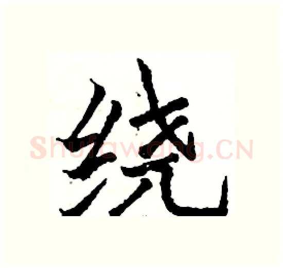 绕硬笔楷书写法,摘自骆恒光硬笔书法字帖