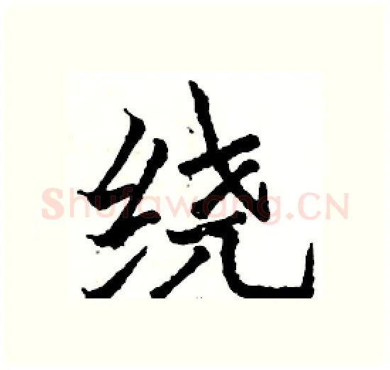 绕硬笔楷书写法,摘自骆恒光硬笔书法字帖