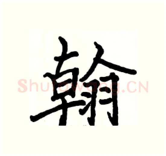 翰硬笔楷书写法,摘自骆恒光硬笔书法字帖