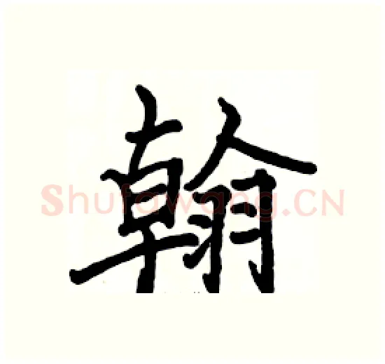 翰硬笔楷书写法,摘自骆恒光硬笔书法字帖