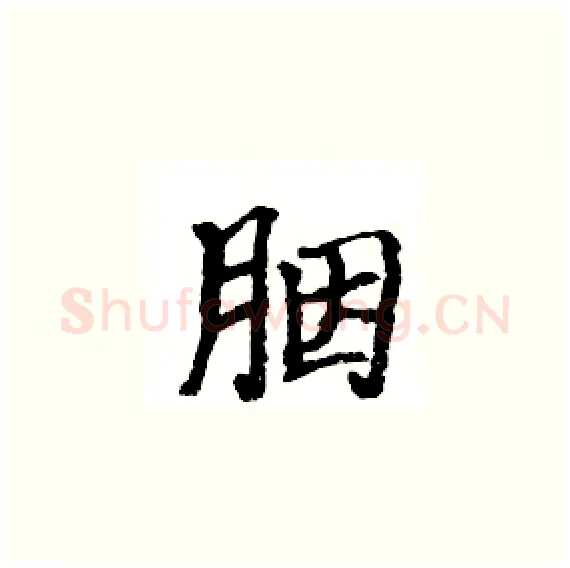 胭硬笔楷书写法,摘自骆恒光硬笔书法字帖