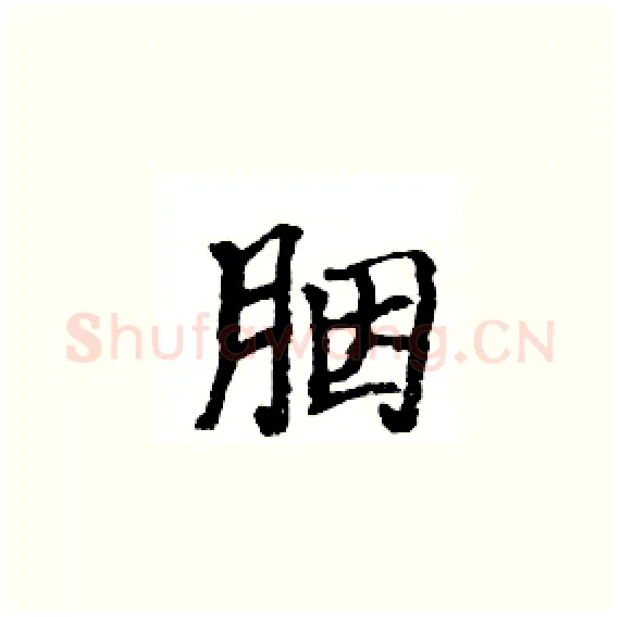 胭硬笔楷书写法,摘自骆恒光硬笔书法字帖