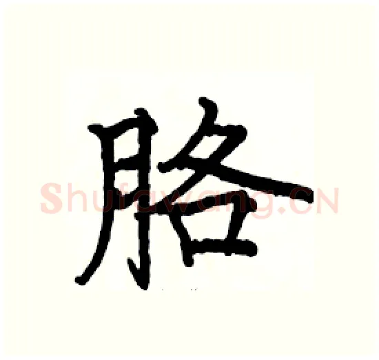 胳硬笔楷书写法,摘自骆恒光硬笔书法字帖
