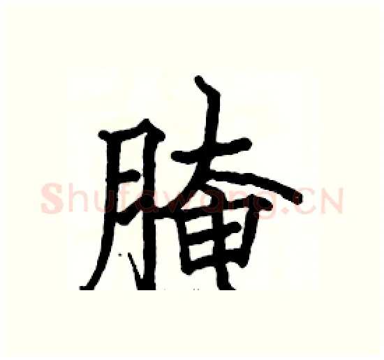 腌硬笔楷书写法,摘自骆恒光硬笔书法字帖