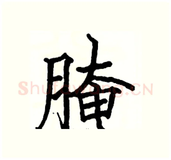 腌硬笔楷书写法,摘自骆恒光硬笔书法字帖