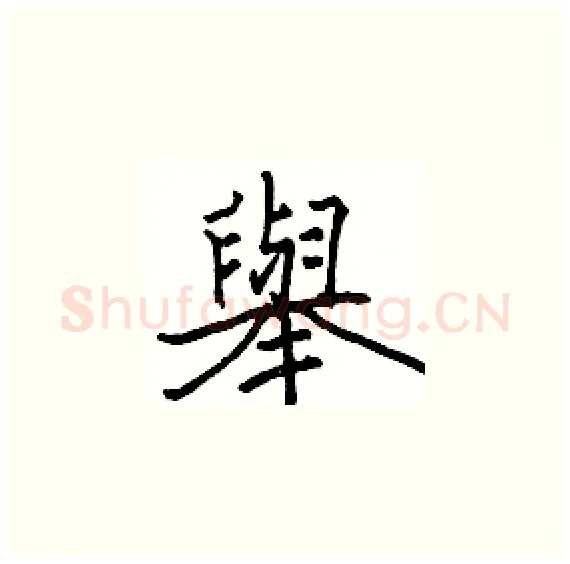 舉硬笔楷书写法,摘自骆恒光硬笔书法字帖