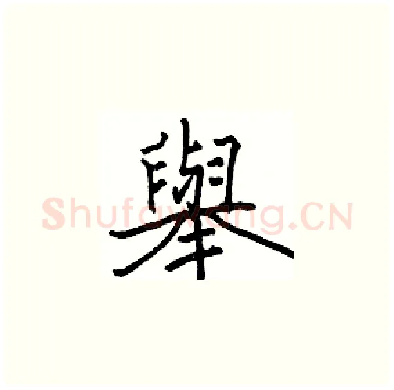 舉硬笔楷书写法,摘自骆恒光硬笔书法字帖