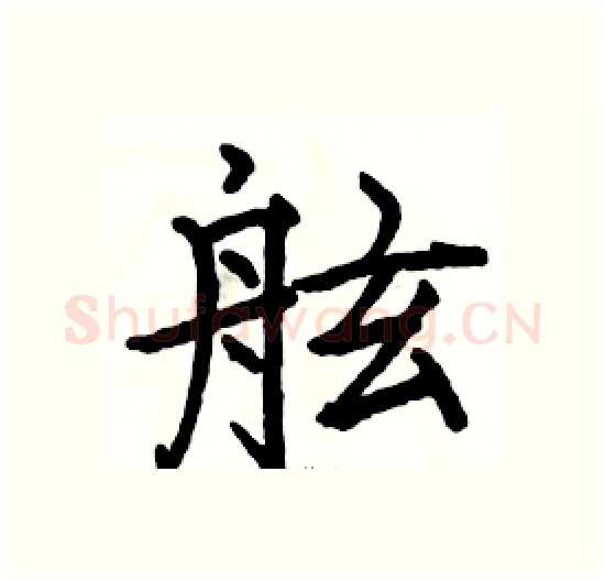 舷硬笔楷书写法,摘自骆恒光硬笔书法字帖