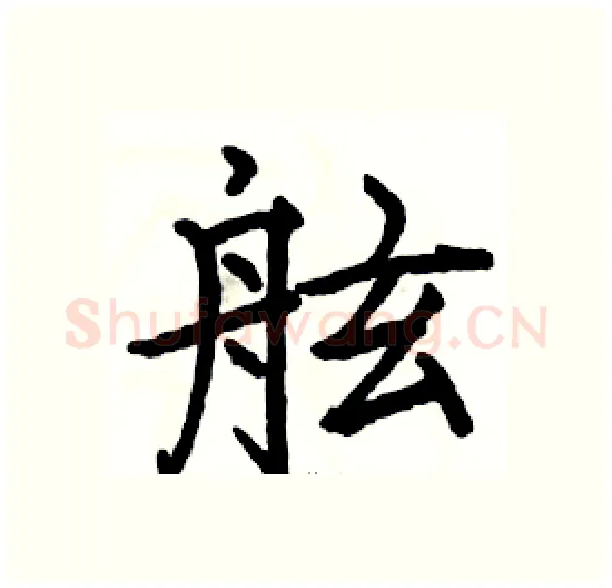 舷硬笔楷书写法,摘自骆恒光硬笔书法字帖