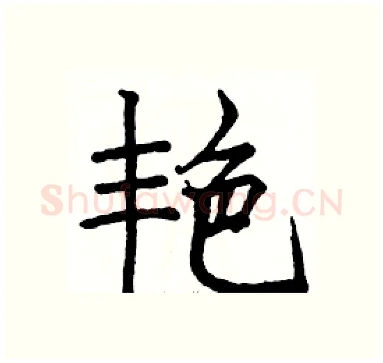 艳硬笔楷书写法,摘自骆恒光硬笔书法字帖