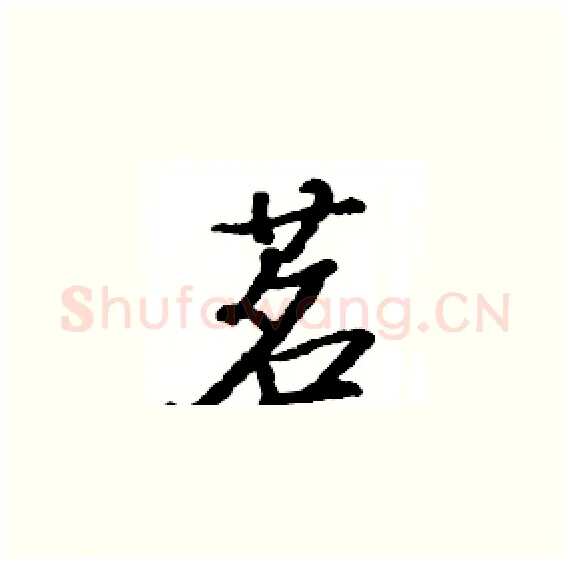 茗硬笔楷书写法,摘自骆恒光硬笔书法字帖