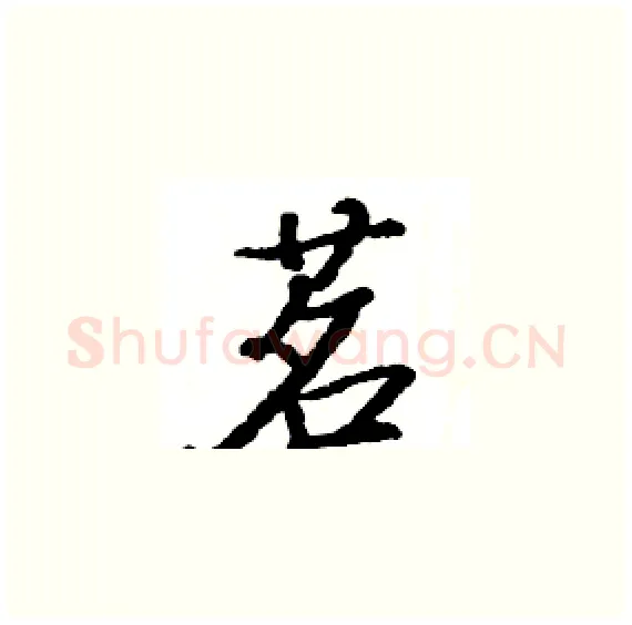 茗硬笔楷书写法,摘自骆恒光硬笔书法字帖